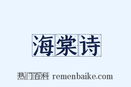 海棠诗是什么意思的图片